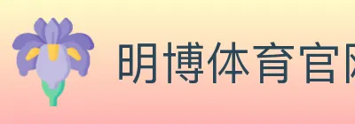 明博体育官网 logo